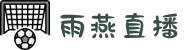 雨燕直播-专业体育赛事直播平台